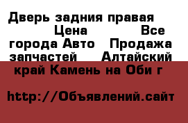 Дверь задния правая Hammer H3 › Цена ­ 9 000 - Все города Авто » Продажа запчастей   . Алтайский край,Камень-на-Оби г.